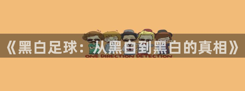 nba直播24直播：《黑白足球：从黑白到黑白的真相》