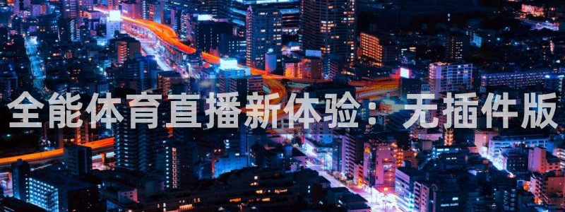 24直播篮球：全能体育直播新体验：无插件版