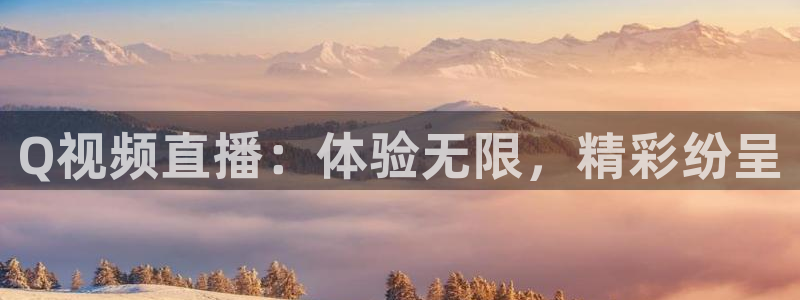 24直播网中超：Q视频直播：体验无限，精彩纷呈