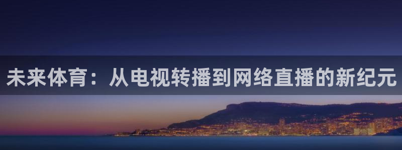 nba免费直播24直播网：未来体育：从电视转播到网络直播的新纪元